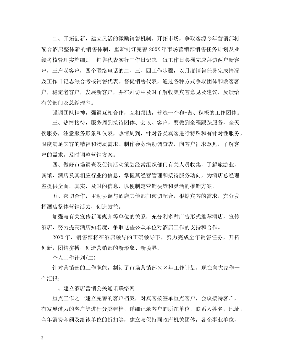 2020年酒店销售部的个人工作计划 _第3页