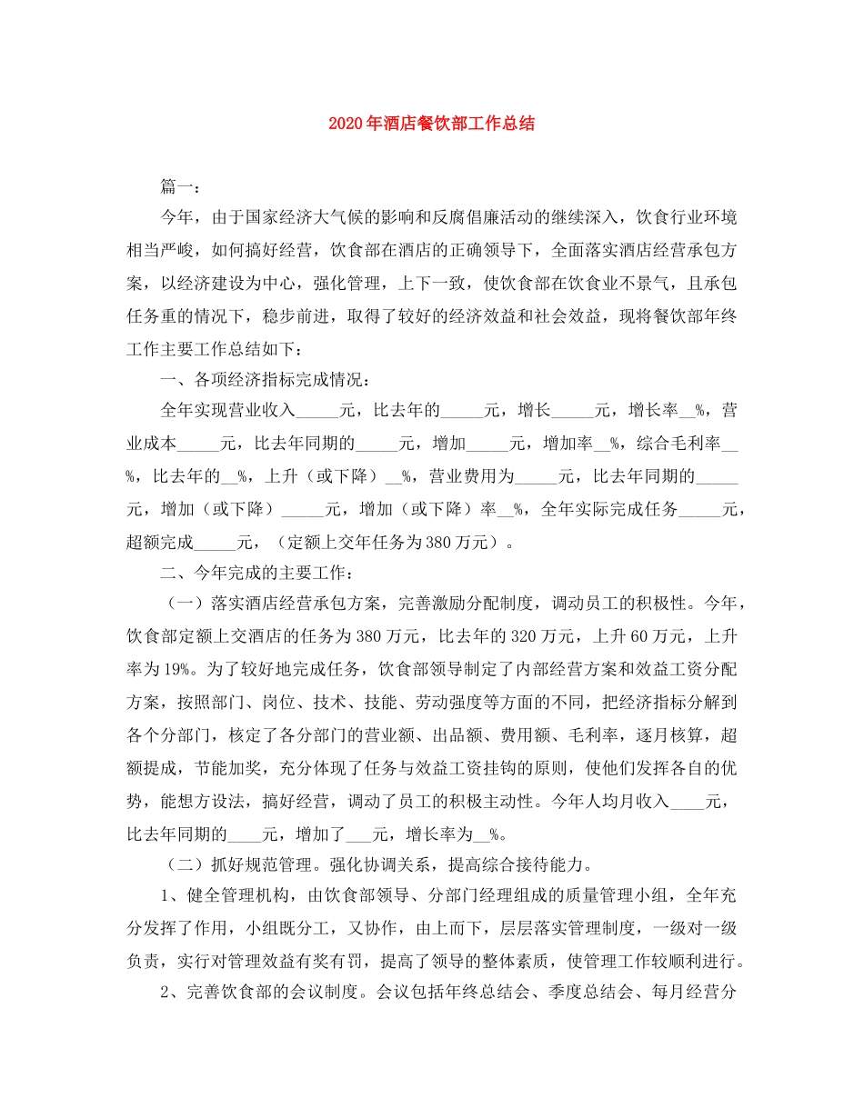 2020年酒店餐饮部工作总结 _第1页