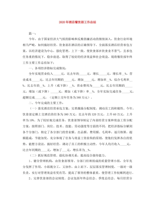 2020年酒店餐饮部工作总结 