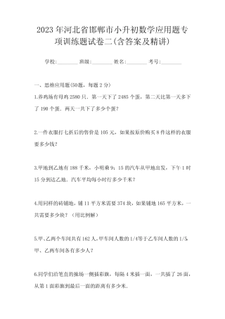 2023年河北省邯郸市小升初数学应用题专项训练题试卷二(含答案及精讲