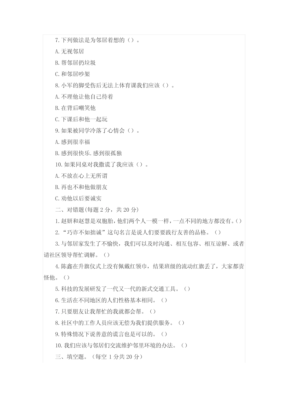 最新部编版小学三年级道德与法治下册期末考试题及答案(共2套)_第2页