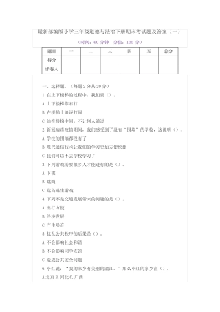 最新部编版小学三年级道德与法治下册期末考试题及答案(共2套)