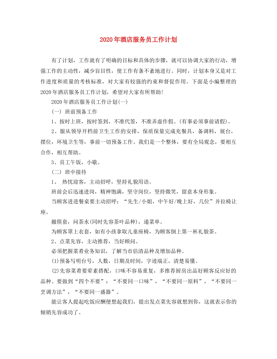 2020年酒店服务员工作计划 _第1页