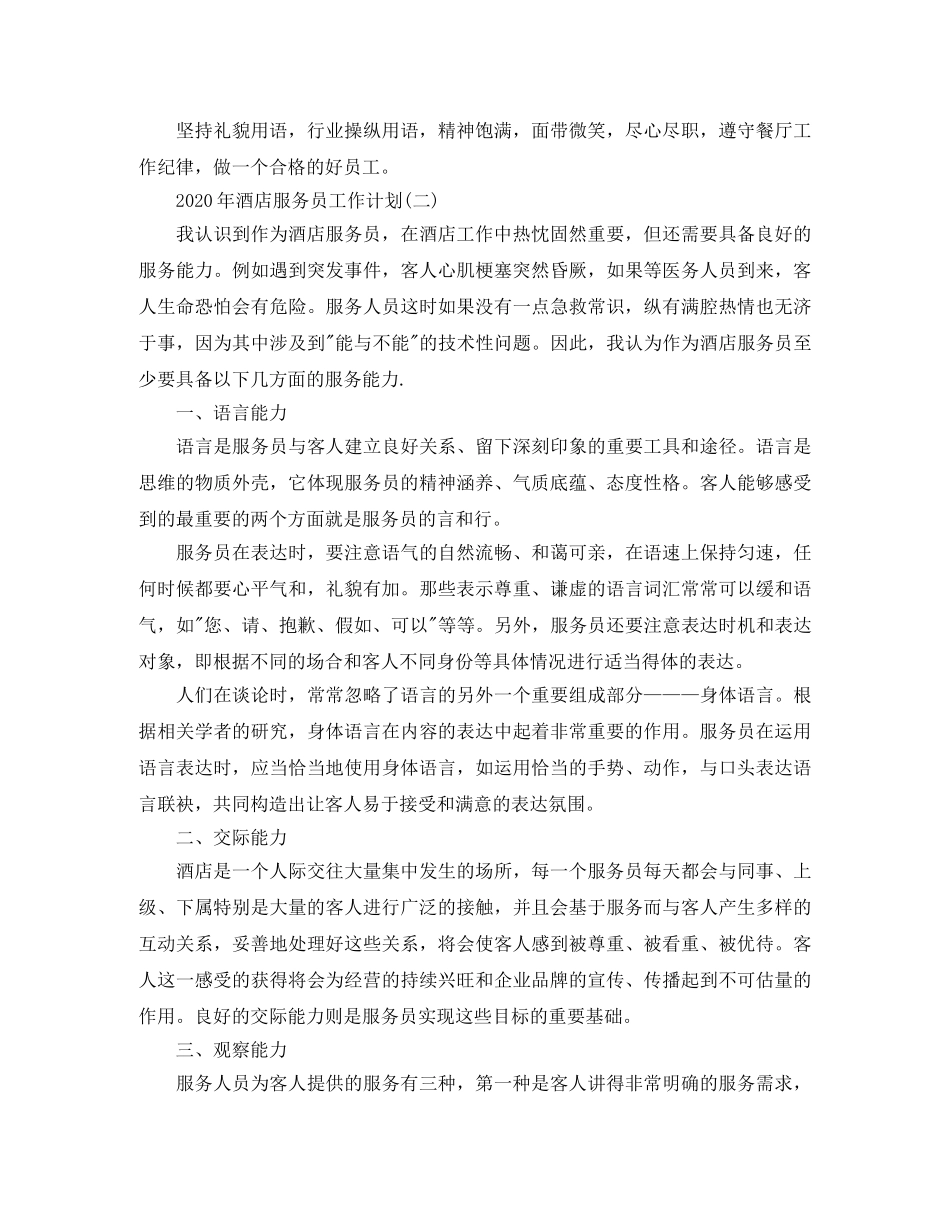 2020年酒店服务员工作计划 _第3页