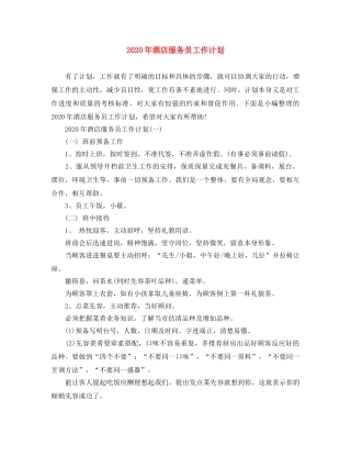 2020年酒店服务员工作计划 