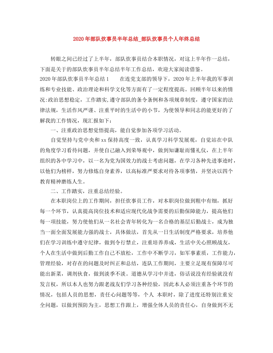 2020年部队炊事员半年总结_部队炊事员个人年终总结 _第1页