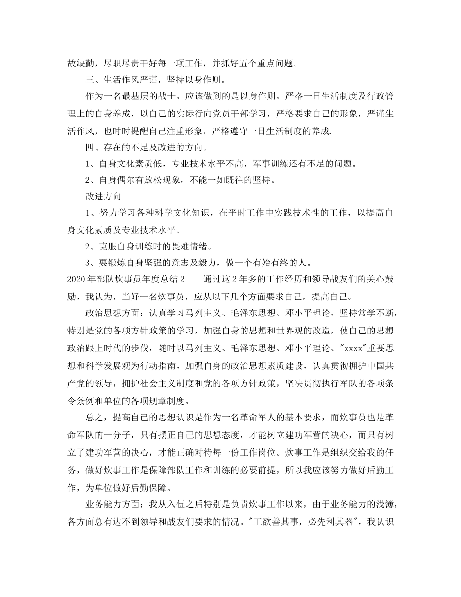 2020年部队炊事员半年总结_部队炊事员个人年终总结 _第2页