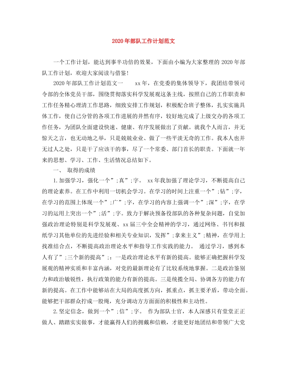 2020年部队工作计划范文 _第1页