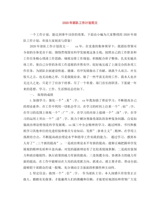 2020年部队工作计划范文 