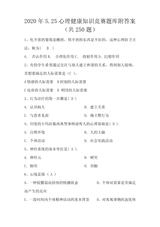 2020年5.25心理健康知识竞赛题库附答案(共250题) 