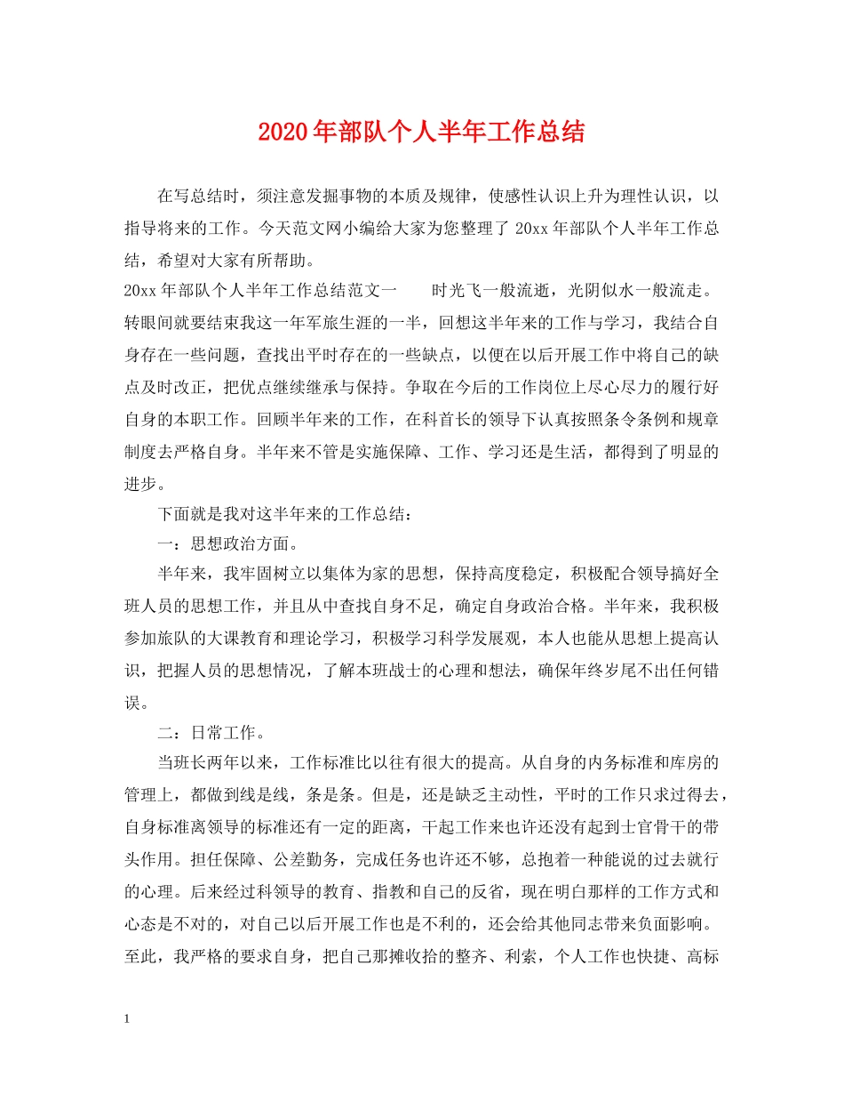 2020年部队个人半年工作总结 _第1页