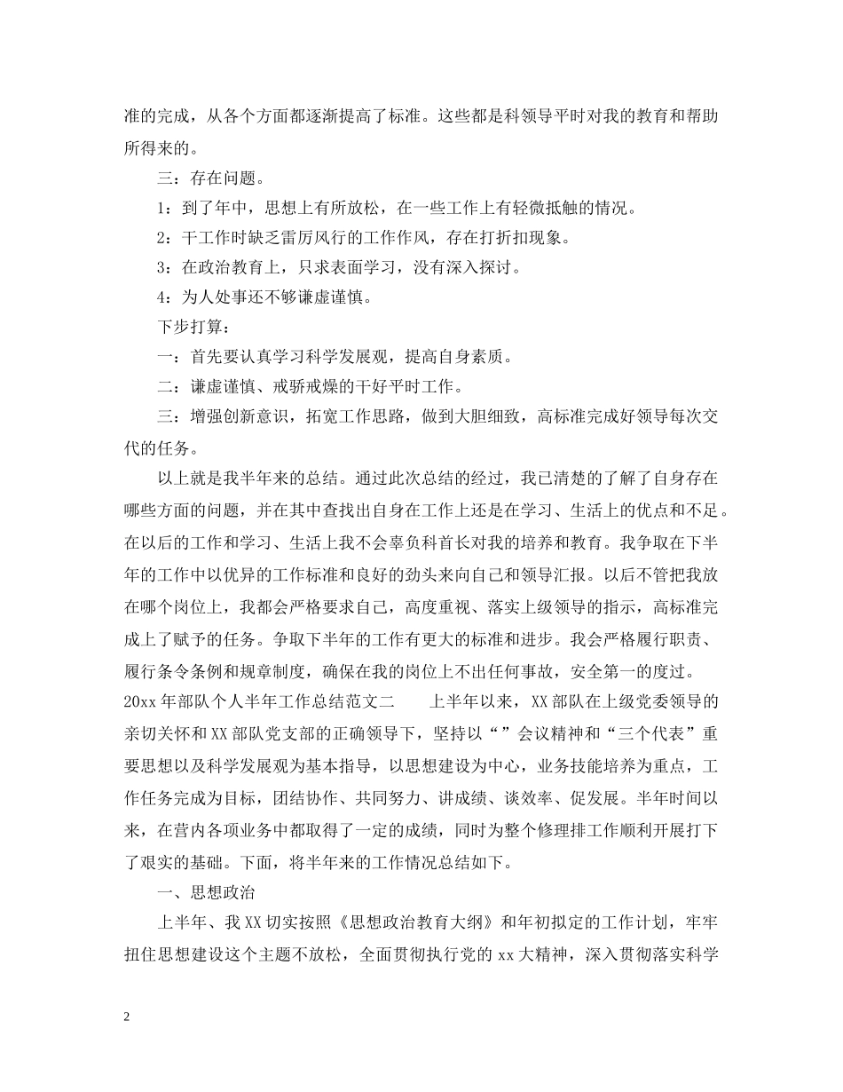 2020年部队个人半年工作总结 _第2页