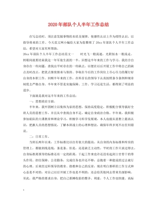 2020年部队个人半年工作总结 