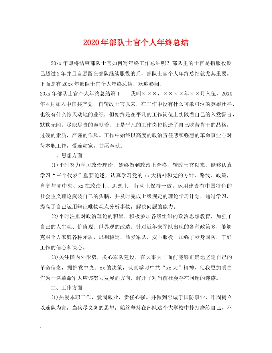 2020年部队士官个人年终总结 _第1页