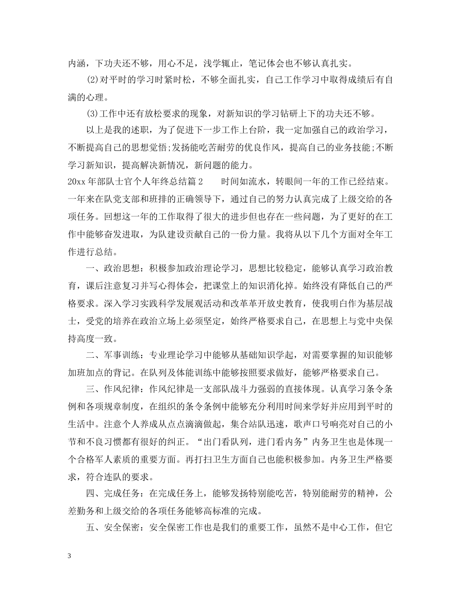 2020年部队士官个人年终总结 _第3页