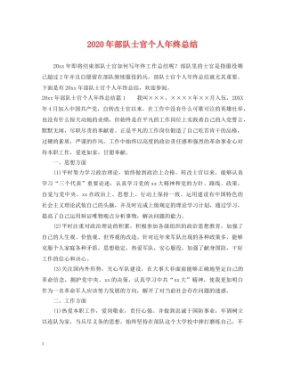 2020年部队士官个人年终总结 