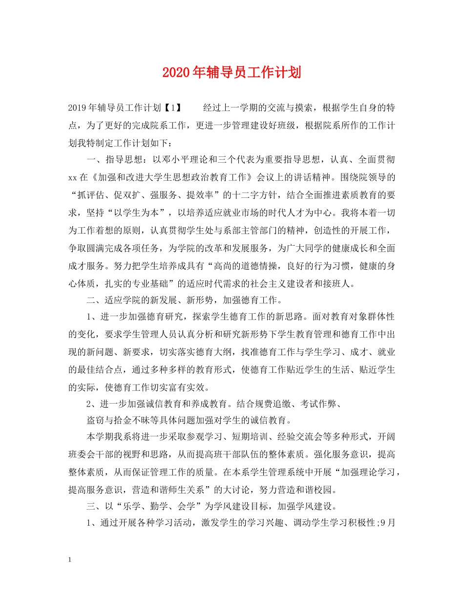 2020年辅导员工作计划 _第1页