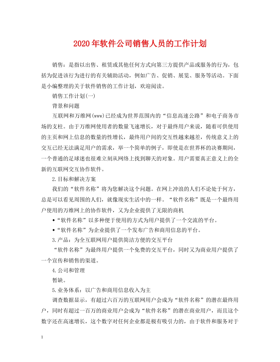 2020年软件公司销售人员的工作计划 _第1页