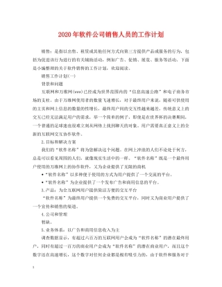 2020年软件公司销售人员的工作计划 