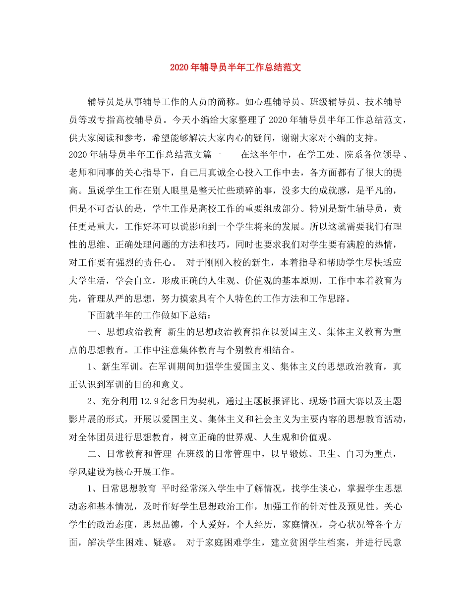 2020年辅导员半年工作总结范文 _第1页