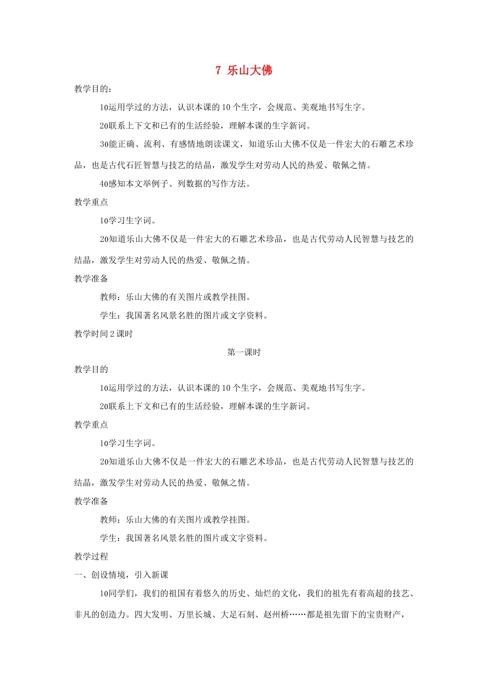 三年级语文上册 第二单元 第7课《乐山大佛》教案 西师大版-西师大版小学三年级上册语文教案_第1页