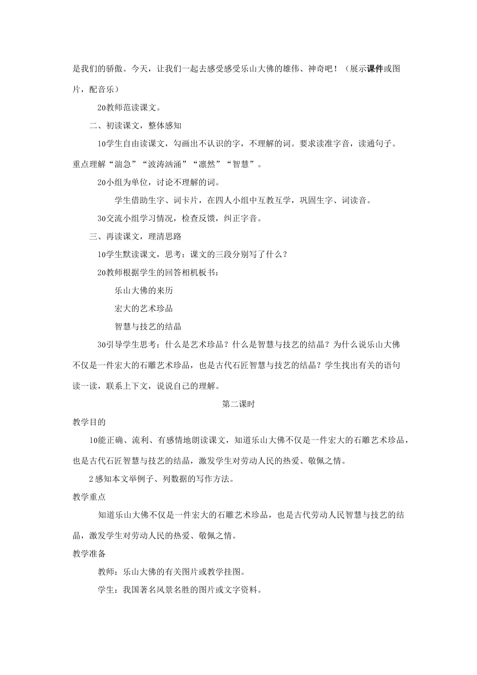 三年级语文上册 第二单元 第7课《乐山大佛》教案 西师大版-西师大版小学三年级上册语文教案_第2页