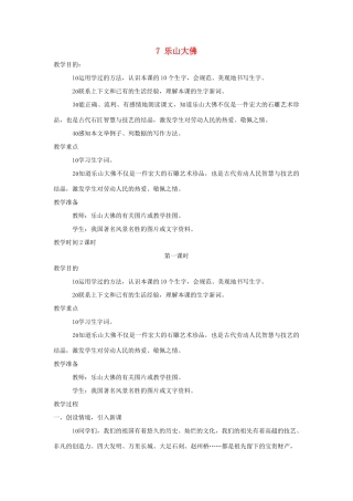 三年级语文上册 第二单元 第7课《乐山大佛》教案 西师大版-西师大版小学三年级上册语文教案