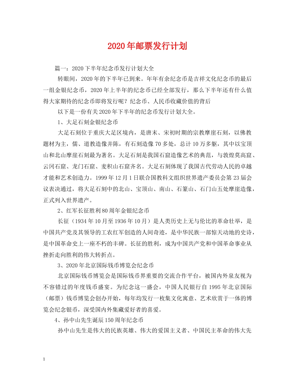 2020年邮票发行计划 _第1页