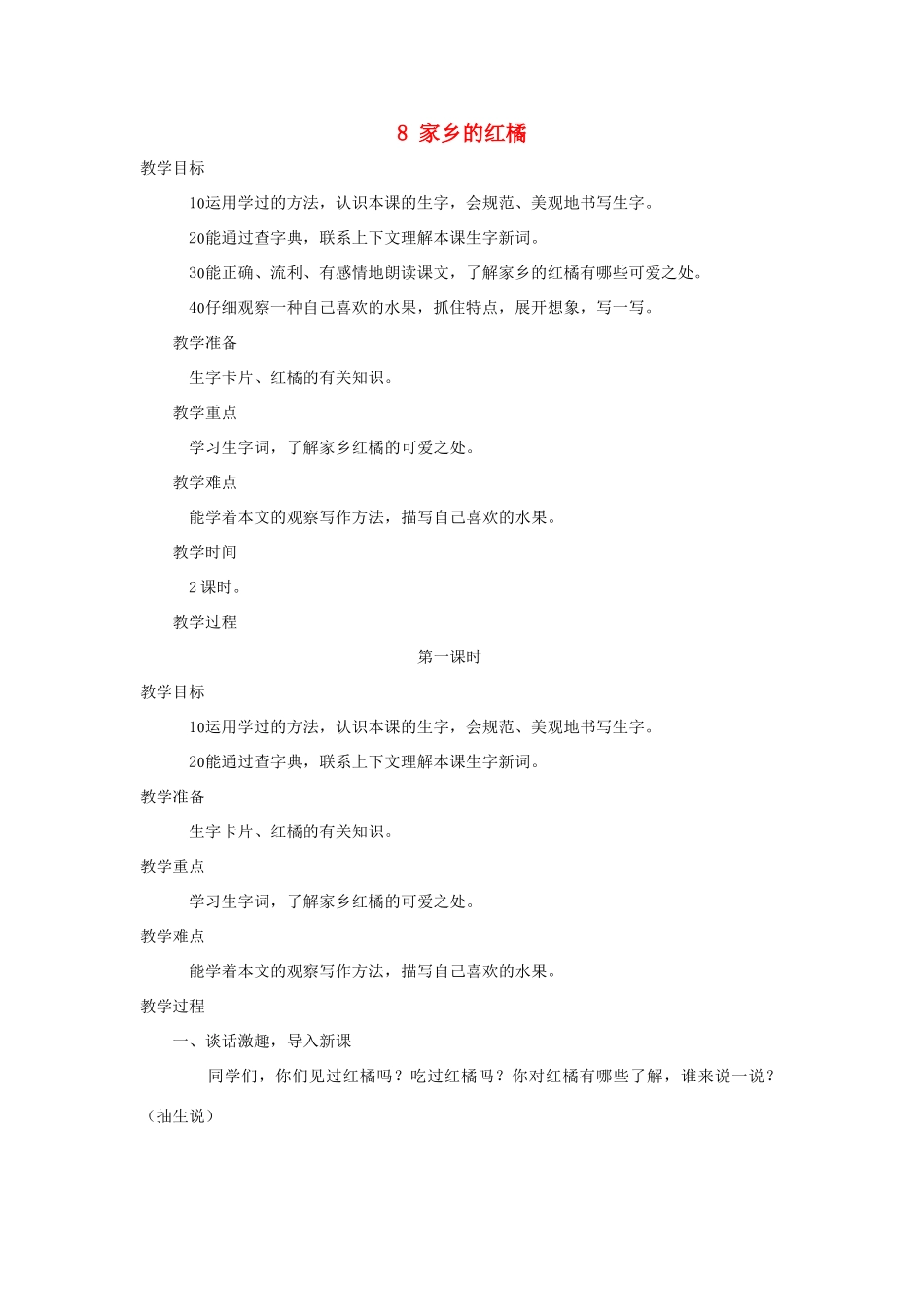 三年级语文上册 第二单元 第8课《家乡的红橘》教案 西师大版-西师大版小学三年级上册语文教案_第1页