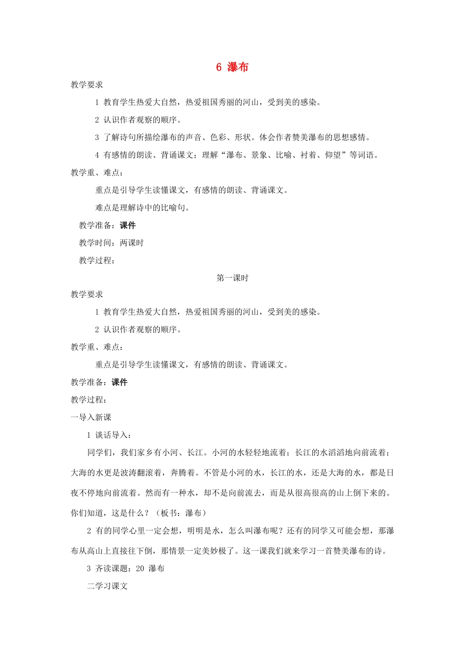 三年级语文上册 第二单元 第6课《瀑布》教案 西师大版-西师大版小学三年级上册语文教案_第1页