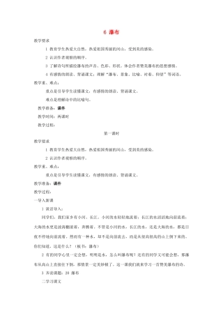 三年级语文上册 第二单元 第6课《瀑布》教案 西师大版-西师大版小学三年级上册语文教案