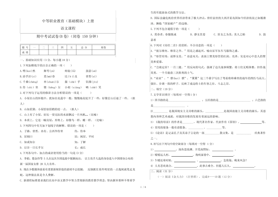 中等职业教育语文(基础模块)上册期中考试题B卷 _第1页
