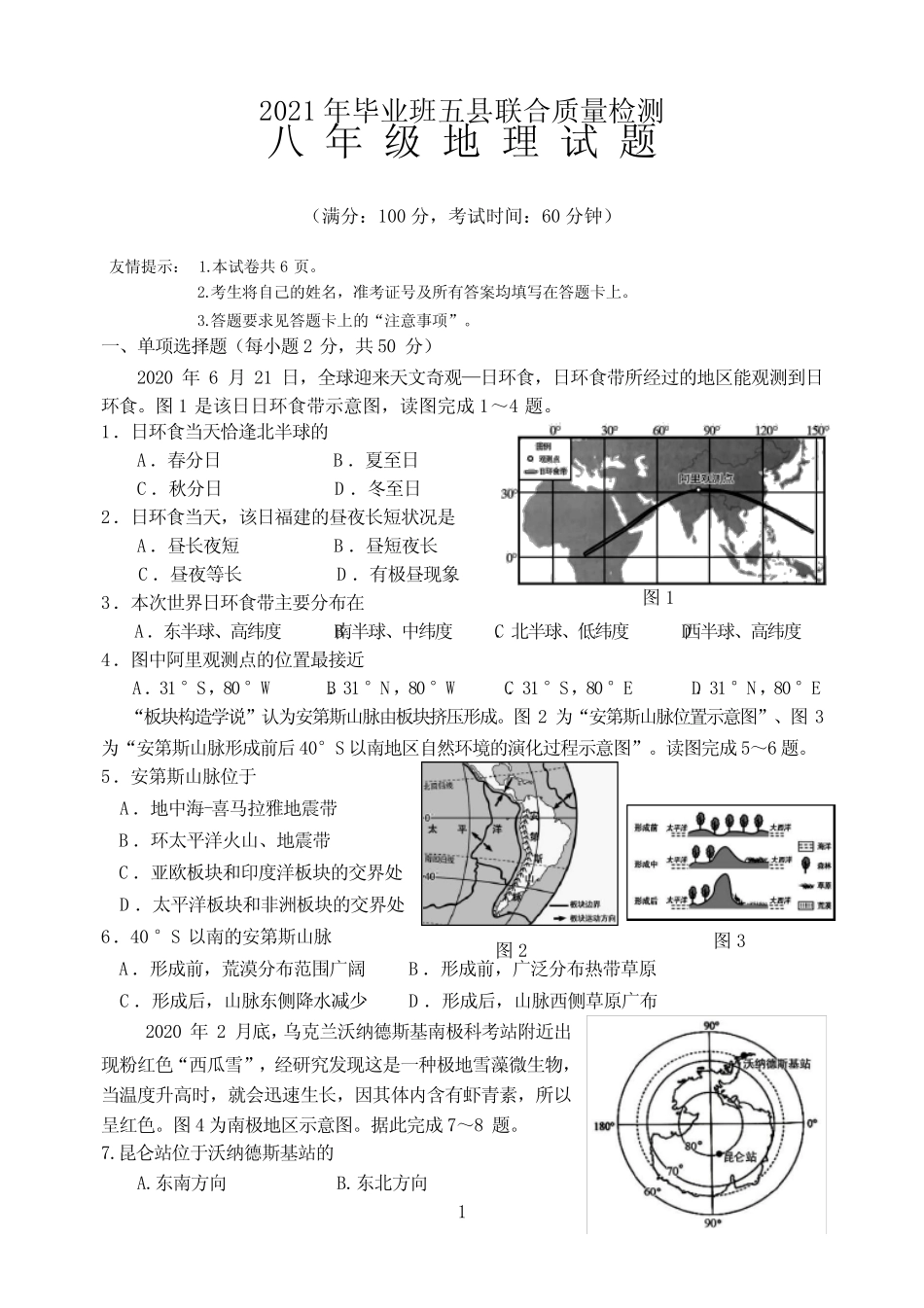 2021年福建省三明市毕业班五县联合质量检测八年级地理试题含参考_第1页