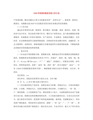 2020年贫困村脱贫攻坚工作计划 