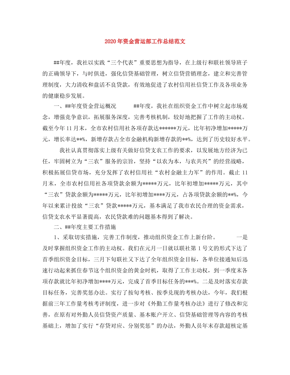 2020年资金营运部工作总结范文 _第1页
