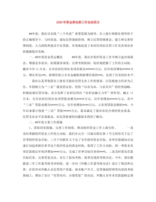 2020年资金营运部工作总结范文 