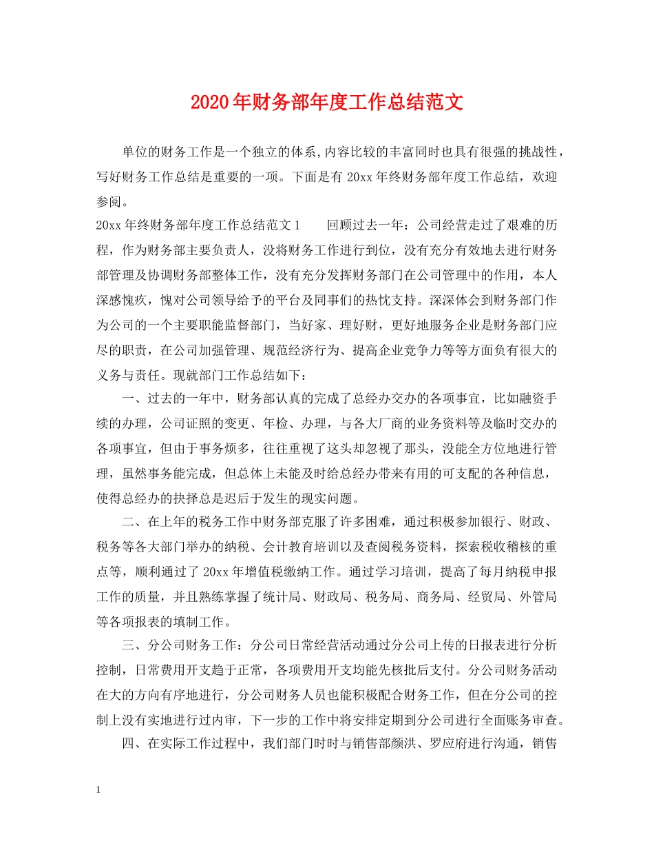 2020年财务部年度工作总结范文2 _第1页