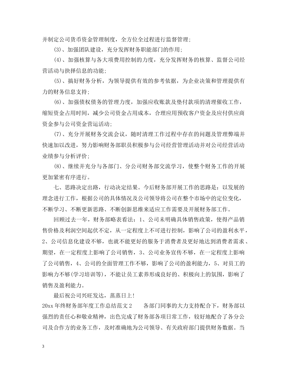 2020年财务部年度工作总结范文2 _第3页
