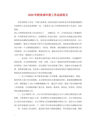 2020年财务部年度工作总结范文2 