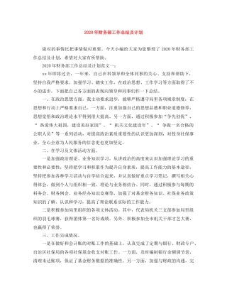 2020年财务部工作总结及计划 