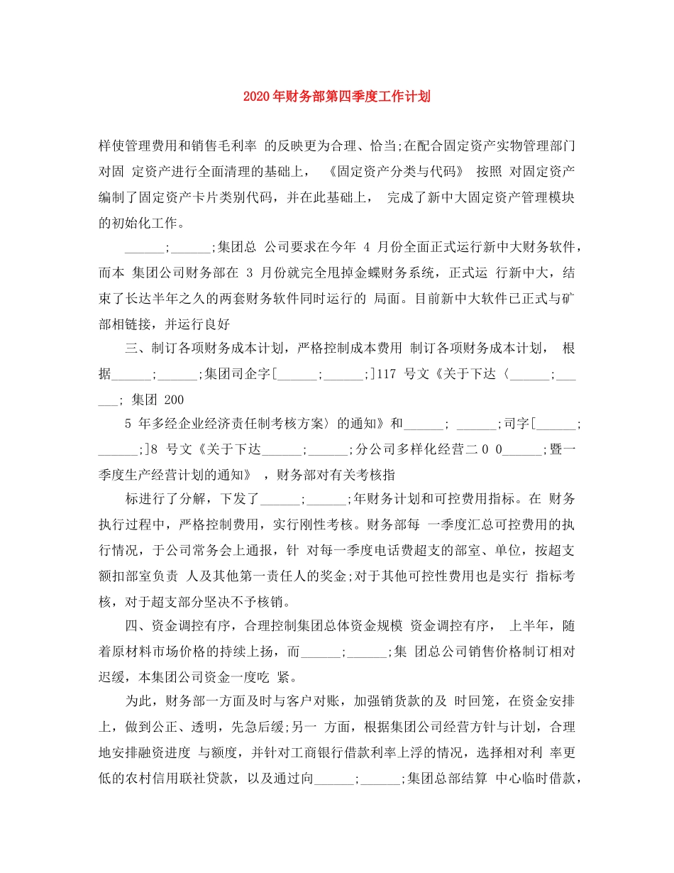 2020年财务部第四季度工作计划 _第1页