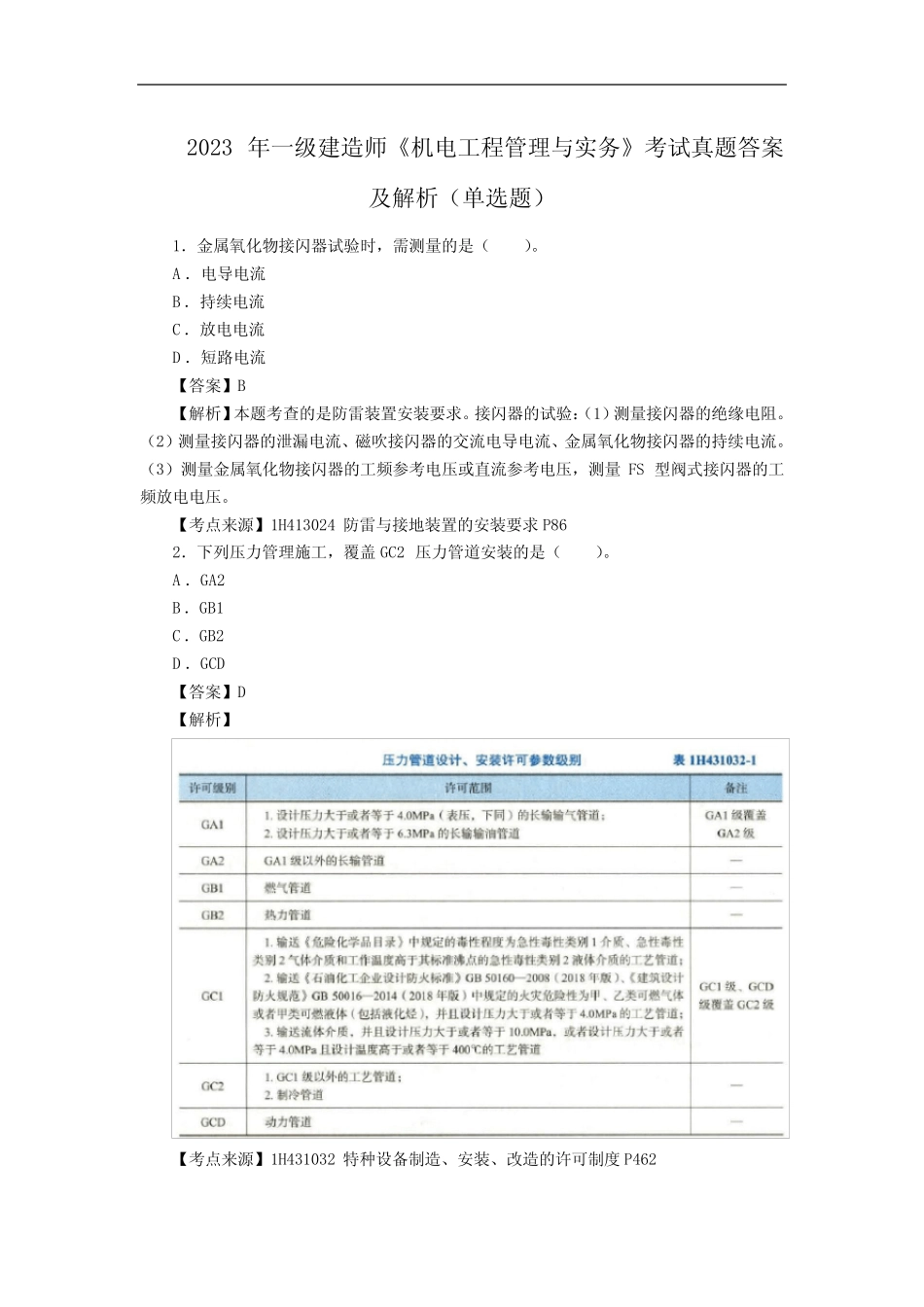 2023年一级建造师《机电工程管理与实务》考试真题答案及解析(单选题_第1页