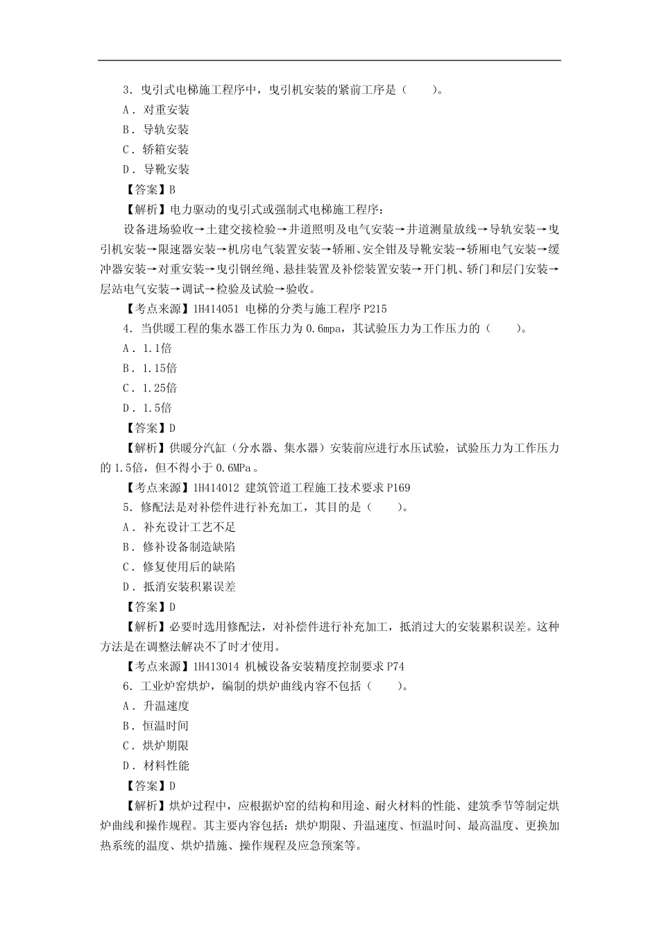 2023年一级建造师《机电工程管理与实务》考试真题答案及解析(单选题_第2页
