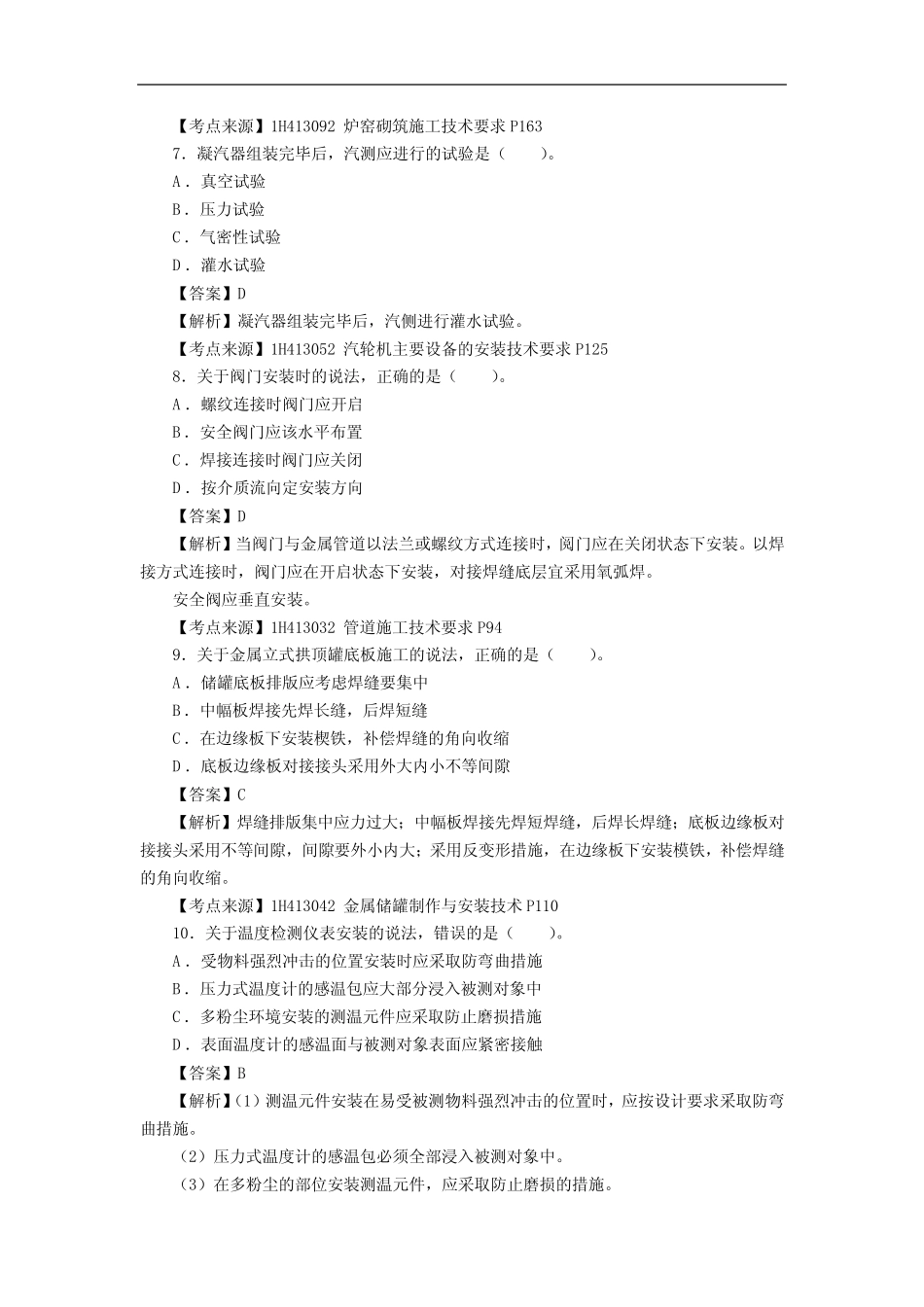 2023年一级建造师《机电工程管理与实务》考试真题答案及解析(单选题_第3页