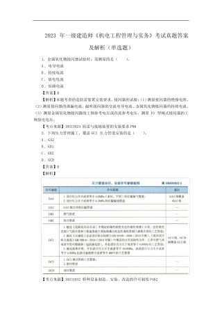 2023年一级建造师《机电工程管理与实务》考试真题答案及解析(单选题