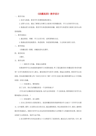 三年级语文上册 第二单元 9《西藏高原》教案 西师大版-西师大版小学三年级上册语文教案