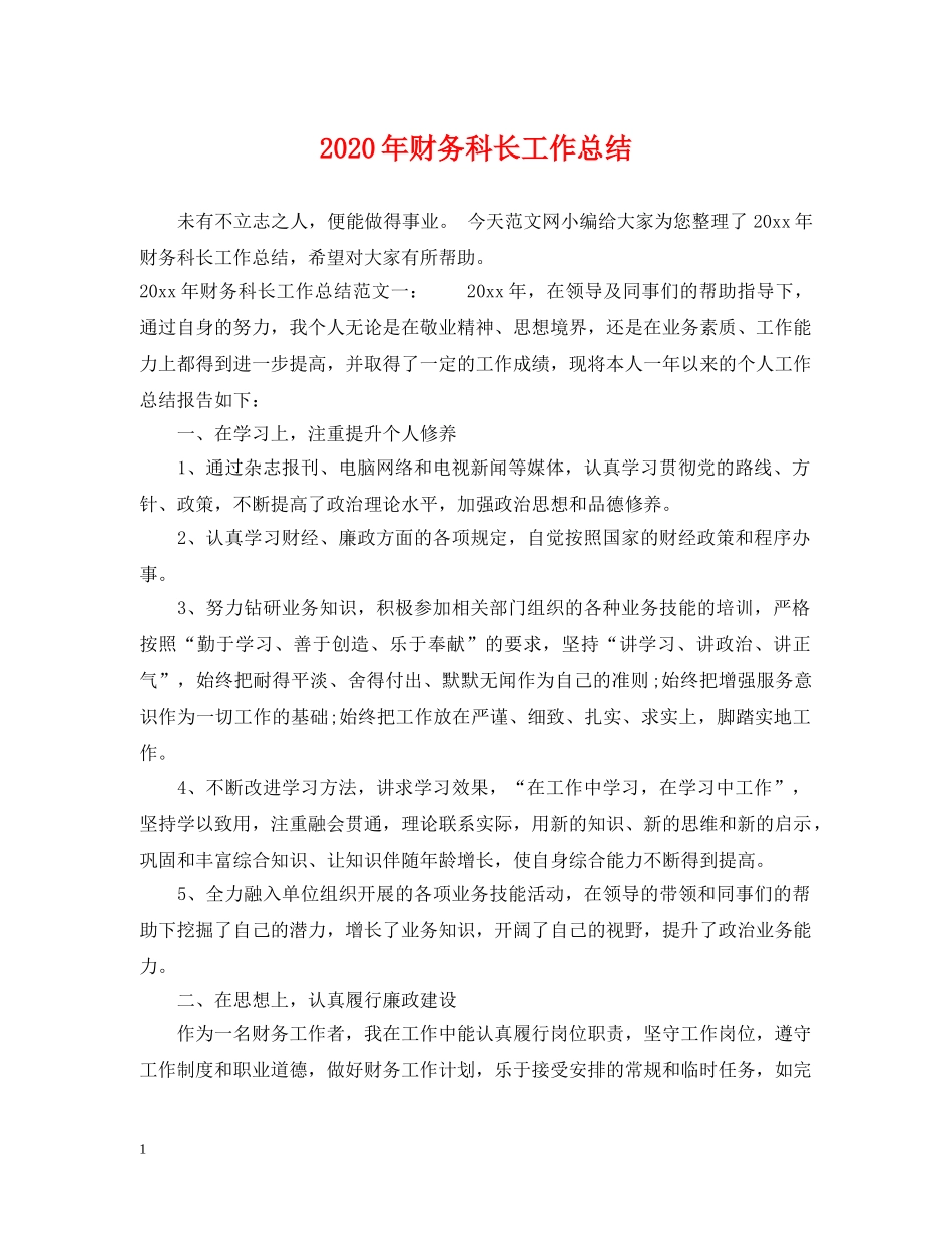2020年财务科长工作总结 _第1页