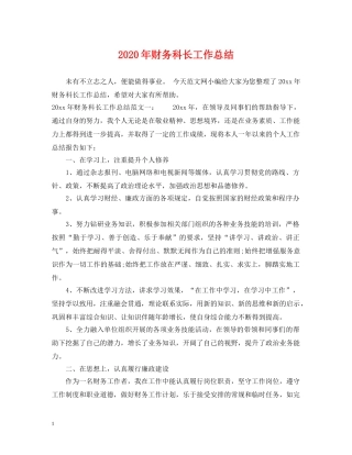 2020年财务科长工作总结 