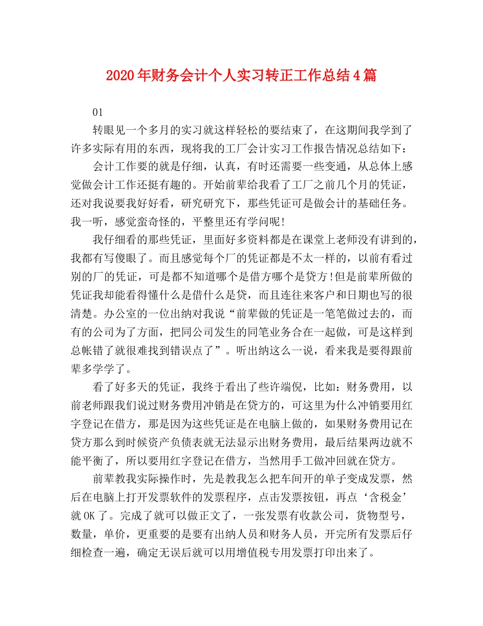 2020年财务会计个人实习转正工作总结4篇 _第1页