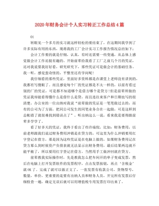 2020年财务会计个人实习转正工作总结4篇 
